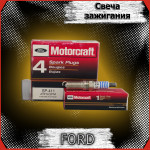 Свечи зажигания Motocraft 411 AYFS22FM 4988520