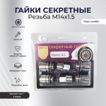 Секретки Save Car гайка 21 14x1,50 L34 прессшайба SC Q-3 