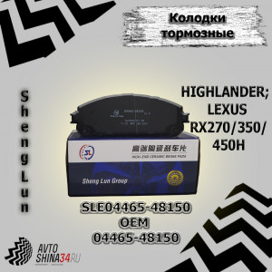 Купить Тормозные колодки Китай Sheng Lun фрикционный элемент передние SLE04465-48150 04465-48150 в Волгограде